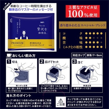 ちょっと贅沢な珈琲店  レギュラーコーヒー プレミアムドリップ14袋【スペシャルブレンド】【モカブレンド】【キリマンジャロブレンド】【喫茶店ブレンド】 AGF(味の素AGF)