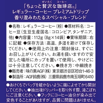 ちょっと贅沢な珈琲店  レギュラーコーヒー プレミアムドリップ14袋【スペシャルブレンド】【モカブレンド】【キリマンジャロブレンド】【喫茶店ブレンド】 AGF(味の素AGF)