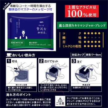 ちょっと贅沢な珈琲店  レギュラーコーヒー プレミアムドリップ14袋【スペシャルブレンド】【モカブレンド】【キリマンジャロブレンド】【喫茶店ブレンド】 AGF(味の素AGF)
