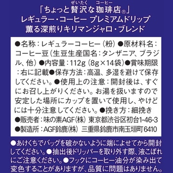 ちょっと贅沢な珈琲店  レギュラーコーヒー プレミアムドリップ14袋【スペシャルブレンド】【モカブレンド】【キリマンジャロブレンド】【喫茶店ブレンド】 AGF(味の素AGF)