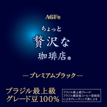 ちょっと贅沢な珈琲店プレミアムブラック スティツク【ガテマラ最上級】【ブラジル最上級】 AGF(味の素AGF)