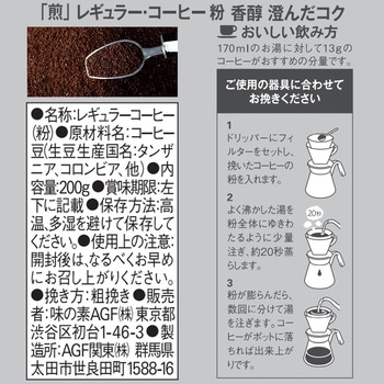 AGF 煎 レギュラー・コーヒー AGF(味の素AGF)