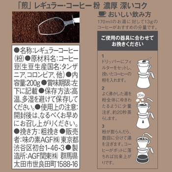 AGF 煎 レギュラー・コーヒー AGF(味の素AGF)