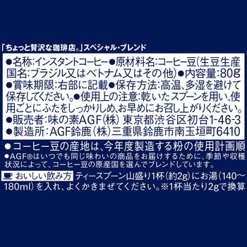 ちょっと贅沢な珈琲店 インスタトコーヒー  袋・瓶【スペシャルB200g】【クラシックB120g】【モダンB120g】【スペシャルB80g】 AGF(味の素AGF)