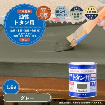 油性トタン用 油性屋根用塗料 (つやあり) カンペハピオ