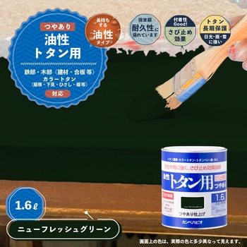 油性トタン用 油性屋根用塗料 (つやあり) カンペハピオ