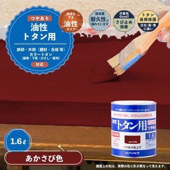油性トタン用 油性屋根用塗料 (つやあり) カンペハピオ