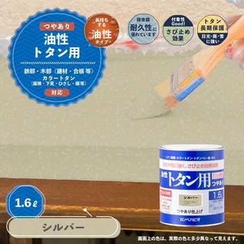 油性トタン用 油性屋根用塗料 (つやあり) カンペハピオ