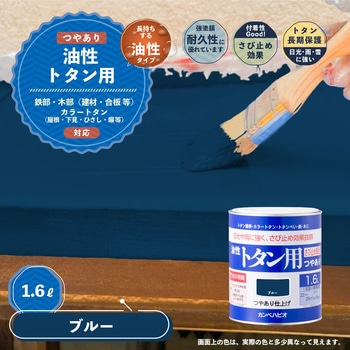 油性トタン用 油性屋根用塗料 (つやあり) カンペハピオ