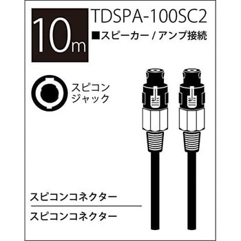 TDSPA-100SC2(10mスピコンタイプ×2) T/D スピーカーケーブル 1個 True