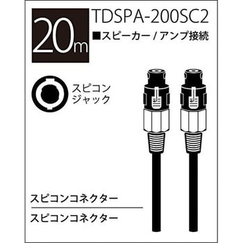 TDSPA-200SC2(20mスピコンタイプ×2) T/D スピーカーケーブル 1個 True