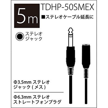 TDHP-50SMEX (5m) T/D ヘッドフォンケーブル 1個 True Dyna 【通販モノタロウ】