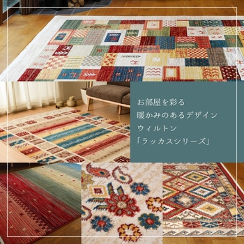 トルコ製 畳めるウィルトンラグ RAKKASグレイズ 萩原
