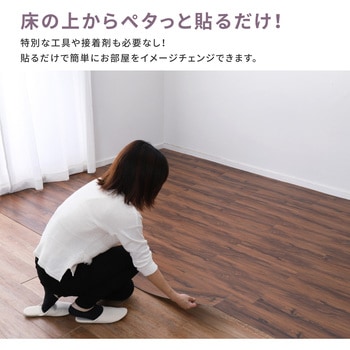 貼ってはがせる ウッド調フロアタイル 萩原