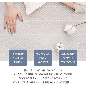 インド綿ラグ クラック(滑り止め付き) 萩原