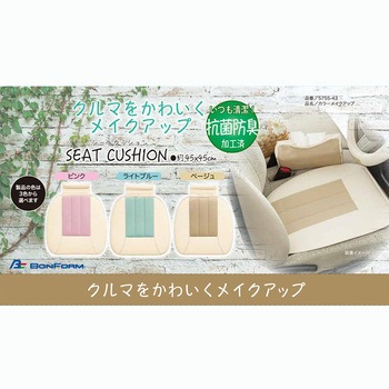 シートクッション カラーメイクアップ ボンフォーム