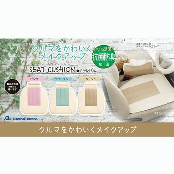 シートクッション カラーメイクアップ ボンフォーム