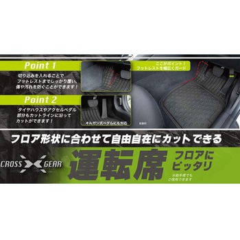 カーマット クロスギア ボンフォーム