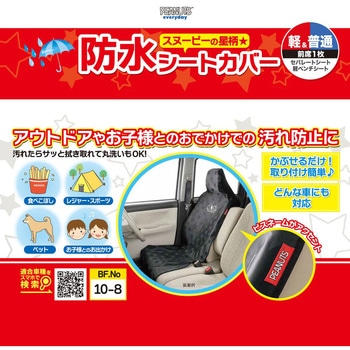 シートカバー スヌーピースター ボンフォーム