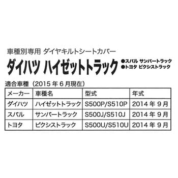 4368-08BK 車種別専用シートカバー ダイヤキルト ハイゼットトラック