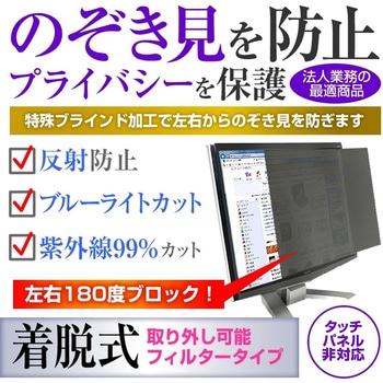 のぞき見防止 プライバシーフィルター パソコン モニター 汎用 覗き見防止 フィルター メディアフューチャー