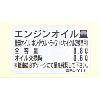 ラベル オイルキャパシティー gfly11 ホンダ Honda ホンダ 二輪 品番先頭文字 87 通販モノタロウ gfly11