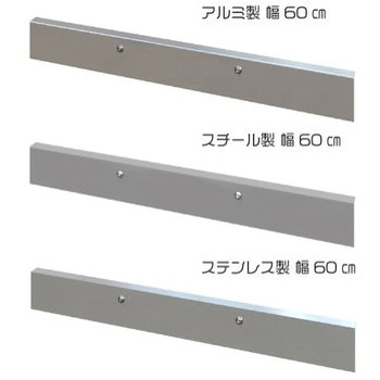 シモダトンボ(固定式)アルミ製60cm アイデア・サポート