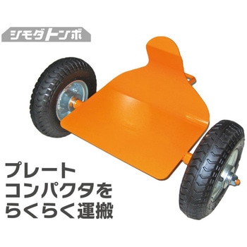 プレートコンパクタ運搬用台車 プレテック アイデア・サポート