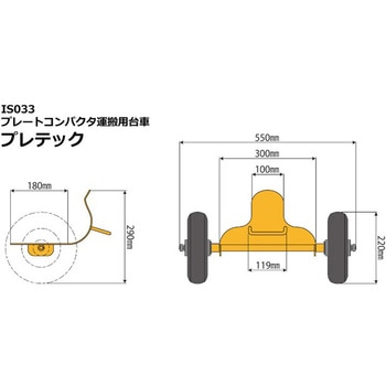 プレートコンパクタ運搬用台車 プレテック アイデア・サポート