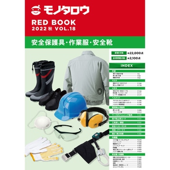安全保護具・作業服・安全靴 RED BOOK VOL.18 秋号 モノタロウ. 77424699
