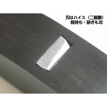 70780072 ハイス 木彫豆鉋(反) 道刃物工業 黒檀(台木) 刃幅14mm