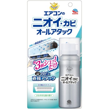 らくハピ エアコンのニオイ・カビ オールアタック アース製薬