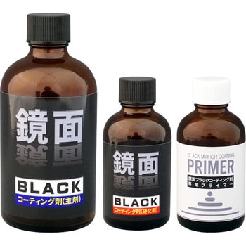 鏡面ブラックコーティング剤セット