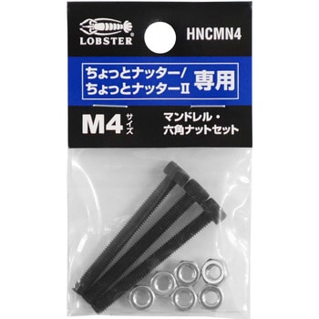 HNCMN4 ちょっとナッター 交換用マンドレル・六角ナットセット ロブスター(ロブテックス) 1式 HNCMN4 - 【通販モノタロウ】