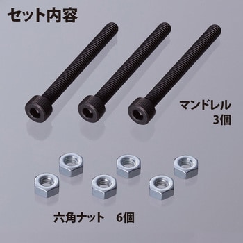 ちょっとナッター 交換用マンドレル・六角ナットセット ロブスター(ロブテックス)