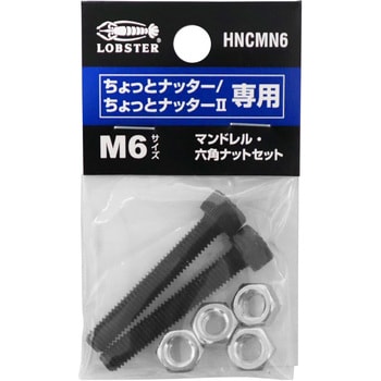 HNCMN6 ちょっとナッター 交換用マンドレル・六角ナットセット 1式