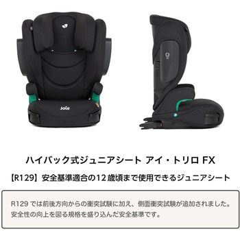 Joie i-Traver ハイバックジュニアシートISOFIX R129適合 楽天市場】ジョイー Joie ハイバック式 ジュニアシート アイ・トレバー