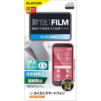 らくらくスマホ F 52b フィルム 指紋防止 反射防止 気泡防止 抗菌 エレコム その他スマホフィルム 通販モノタロウ Pm F213flf