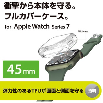 アップルウォッチ シリーズ 7 保護ケース 全面保護 ソフト TPU 耐久性 弾力性 エレコム