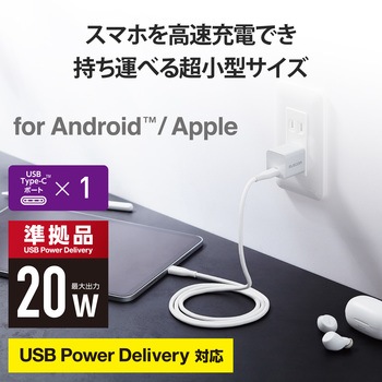 スマホ充電器 AC充電器 タイプC×1ポート PD 20W 小型 軽量 USBコンセント iPhone エレコム