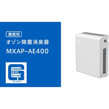 3400mmmaxell 業務用オゾン除菌消臭器 MXAP-AE400