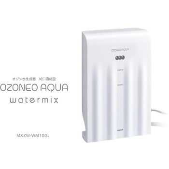 MXZW-WM100J 業務用オゾン水生成器 1台 マクセル 【通販モノタロウ】
