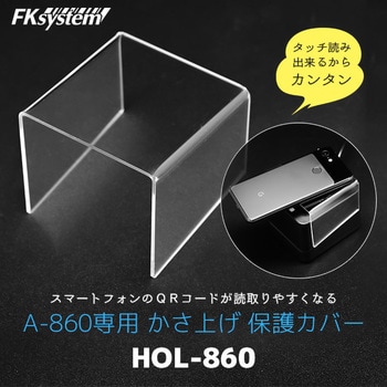 HOL-860 A-860用かさ上げカバー 1個 エフケイシステム 【通販 HOL-860 A-860用かさ上げカバー 1個 エフケイシステム 【通販