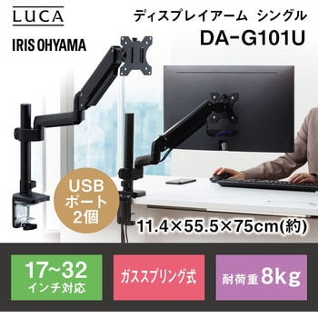 DA-G101U ディスプレイアームシングルUSB付き アイリスオーヤマ デスク