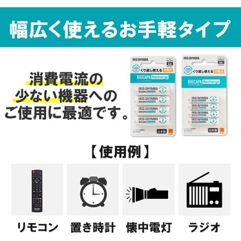 ビックキャパ リチャージ ニッケル水素電池 4本パック アイリスオーヤマ