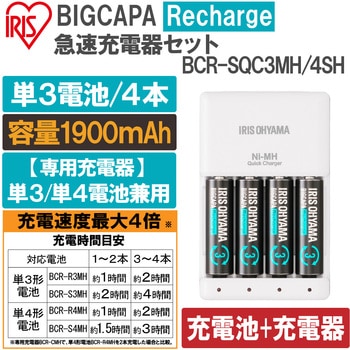 ビックキャパ リチャージ 急速充電器セット 単3形4個付 アイリスオーヤマ