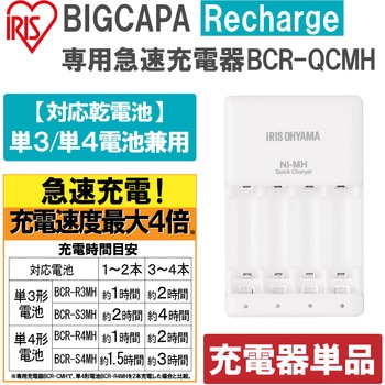 ビックキャパ リチャージ 専用急速充電器 アイリスオーヤマ