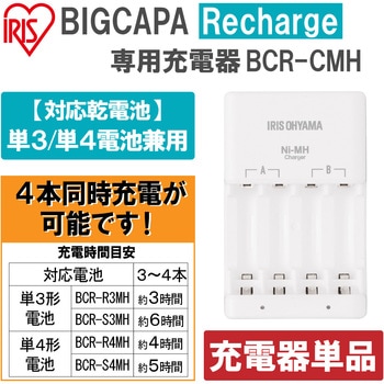 ビックキャパ リチャージ 専用充電器 アイリスオーヤマ