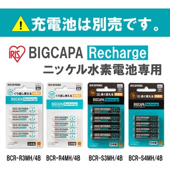 ビックキャパ リチャージ 専用充電器 アイリスオーヤマ