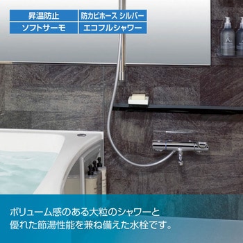 サーモスタット式シャワーバス水栓 エコアクアシャワー(めっき) LIXIL ...